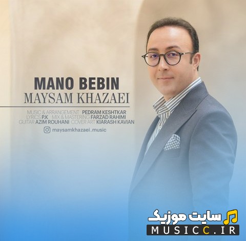 آهنگ جدید میثم خزائی منو ببین | با دو کیفیت عالی